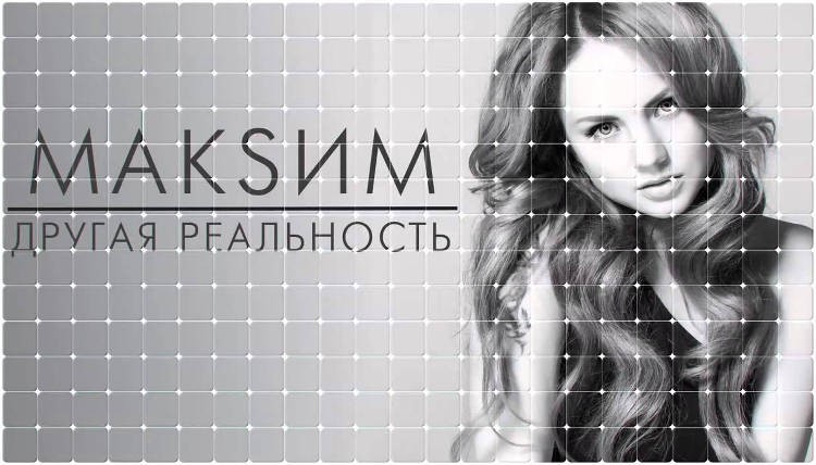 МакSим - Другая реальность