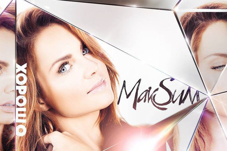 МакSим - Хорошо (2015)