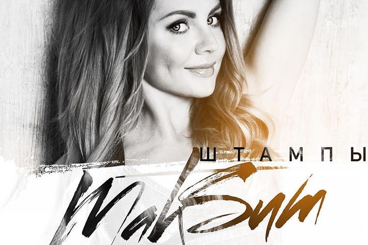 МакSим Штампы слушать mp3